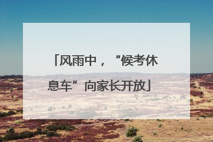 风雨中，“候考休息车”向家长开放