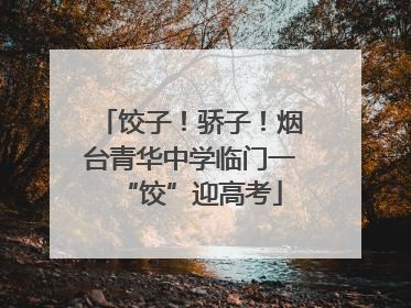饺子！骄子！烟台青华中学临门一“饺”迎高考