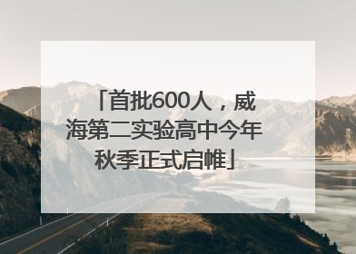 首批600人，威海第二实验高中今年秋季正式启帷
