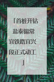 首桩开钻 盐泰锡常宜铁路宜兴段正式动工