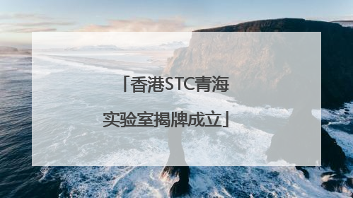 香港STC青海实验室揭牌成立
