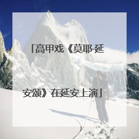 高甲戏《莫耶·延安颂》在延安上演