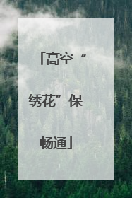 高空“绣花”保畅通