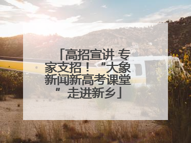 高招宣讲 专家支招！“大象新闻新高考课堂”走进新乡