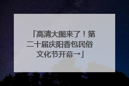 高清大图来了！第二十届庆阳香包民俗文化节开幕→