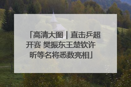 高清大图｜直击乒超开赛 樊振东王楚钦许昕等名将悉数亮相