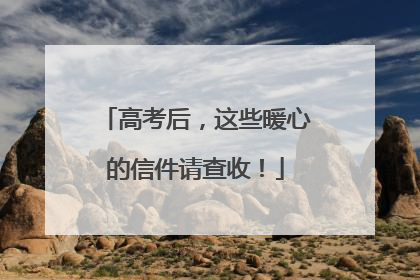 高考后，这些暖心的信件请查收！