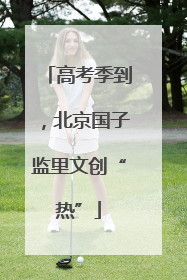 高考季到，北京国子监里文创“热”