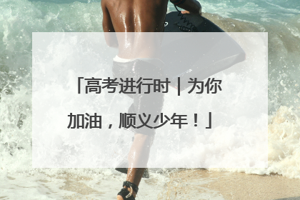 高考进行时｜为你加油，顺义少年！