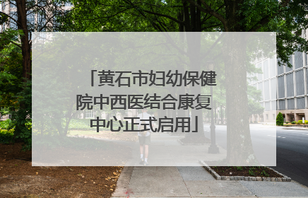 黄石市妇幼保健院中西医结合康复中心正式启用