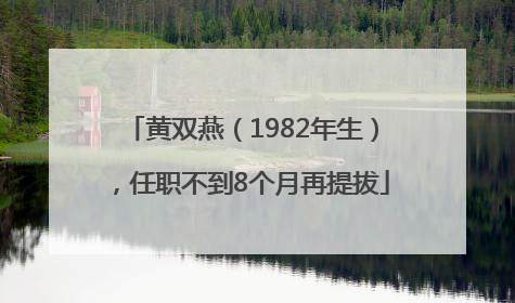 黄双燕（1982年生），任职不到8个月再提拔