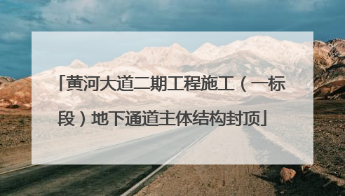 黄河大道二期工程施工（一标段）地下通道主体结构封顶