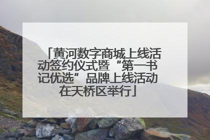黄河数字商城上线活动签约仪式暨“第一书记优选”品牌上线活动在天桥区举行