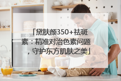 黛肤颜350+祛斑素：精准对治色素问题，守护东方肌肤之美