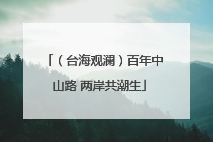 （台海观澜）百年中山路 两岸共潮生