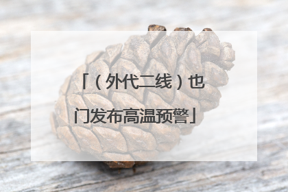 （外代二线）也门发布高温预警