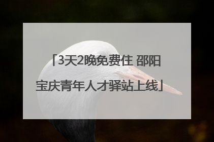 3天2晚免费住 邵阳宝庆青年人才驿站上线