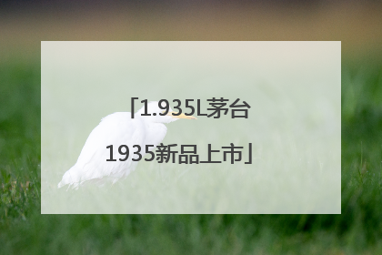 1.935L茅台1935新品上市