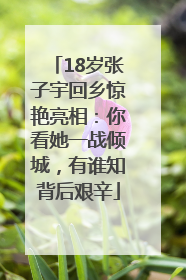 18岁张子宇回乡惊艳亮相：你看她一战倾城，有谁知背后艰辛