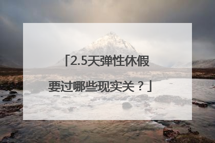 2.5天弹性休假要过哪些现实关？