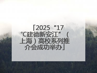 2025“17℃建德新安江”（上海）高校系列推介会成功举办