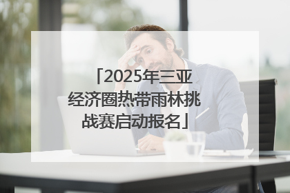 2025年三亚经济圈热带雨林挑战赛启动报名