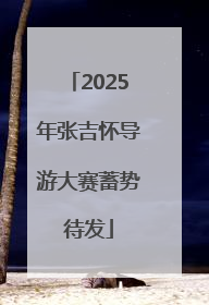 2025年张吉怀导游大赛蓄势待发