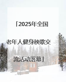 2025年全国老年人健身秧歌交流活动落幕