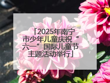 2025年南宁市少年儿童庆祝“六一”国际儿童节主题活动举行