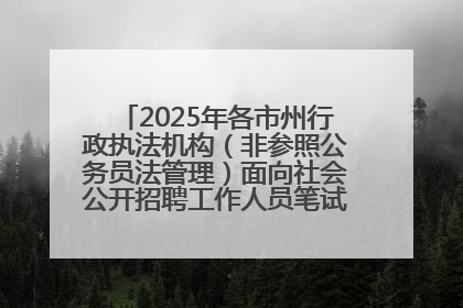 2025年各市州行政执法机构（非参照公务员法管理）面向社会公开招聘工作人员笔试加分人员公示