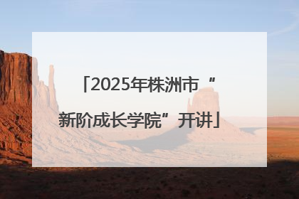 2025年株洲市“新阶成长学院”开讲