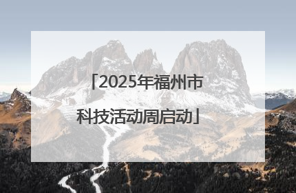2025年福州市科技活动周启动