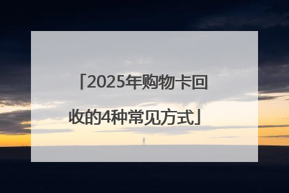 2025年购物卡回收的4种常见方式