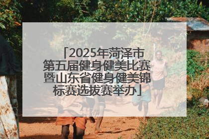 2025年菏泽市第五届健身健美比赛暨山东省健身健美锦标赛选拔赛举办