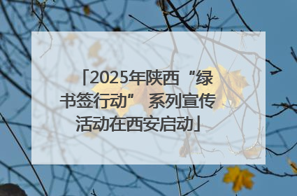2025年陕西“绿书签行动” 系列宣传活动在西安启动