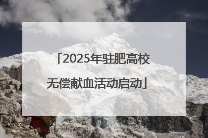 2025年驻肥高校无偿献血活动启动