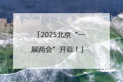 2025北京“一展两会”开幕！