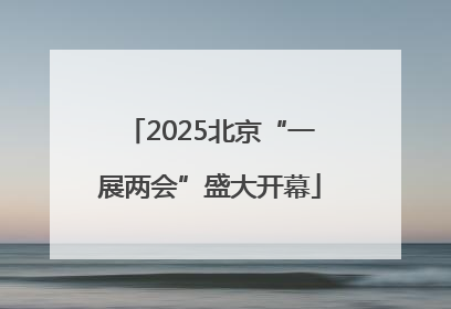 2025北京“一展两会”盛大开幕