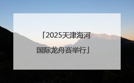 2025天津海河国际龙舟赛举行