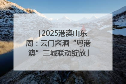 2025港澳山东周：云门酱酒“粤港澳”三城联动绽放