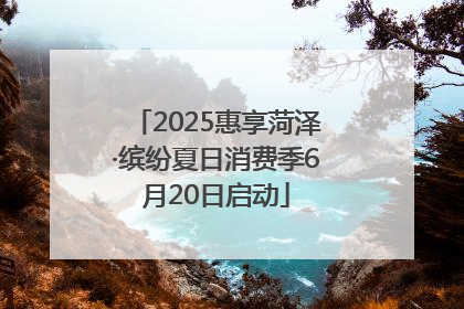 2025惠享菏泽·缤纷夏日消费季6月20日启动