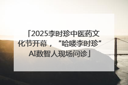 2025李时珍中医药文化节开幕，“哈喽李时珍”AI数智人现场问诊