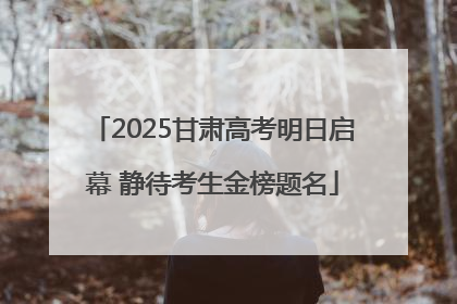 2025甘肃高考明日启幕 静待考生金榜题名