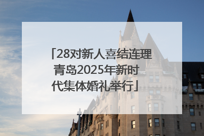 28对新人喜结连理 青岛2025年新时代集体婚礼举行