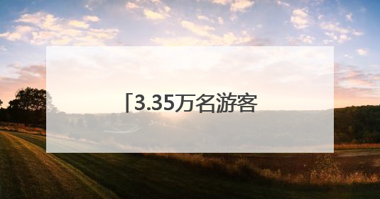 3.35万名游客游览湖北省科技馆 “科技热”超往年