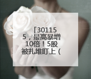 301155，最高暴增10倍！5股被扎堆盯上（附名单）