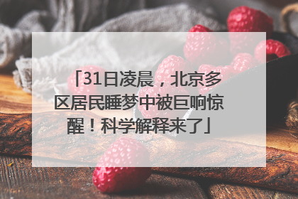 31日凌晨，北京多区居民睡梦中被巨响惊醒！科学解释来了