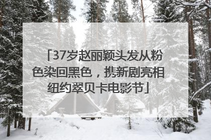 37岁赵丽颖头发从粉色染回黑色，携新剧亮相纽约翠贝卡电影节