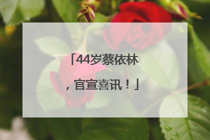 44岁蔡依林，官宣喜讯！