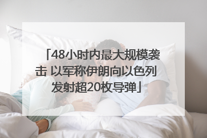 48小时内最大规模袭击 以军称伊朗向以色列发射超20枚导弹